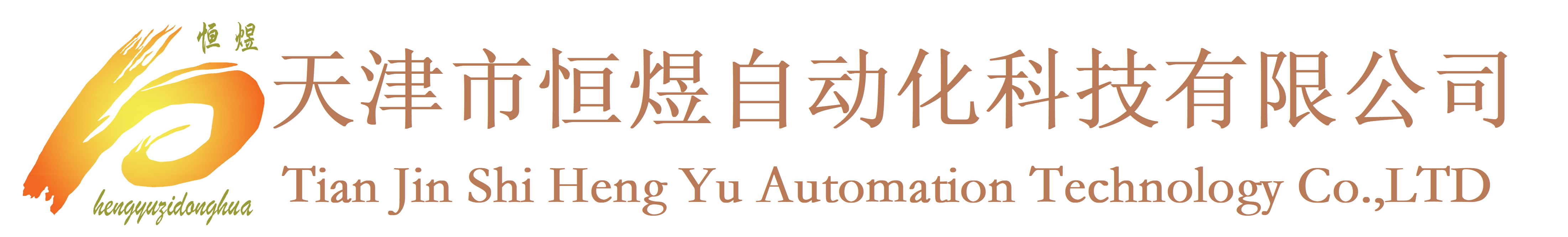天津市恒煜自动化科技有限公司